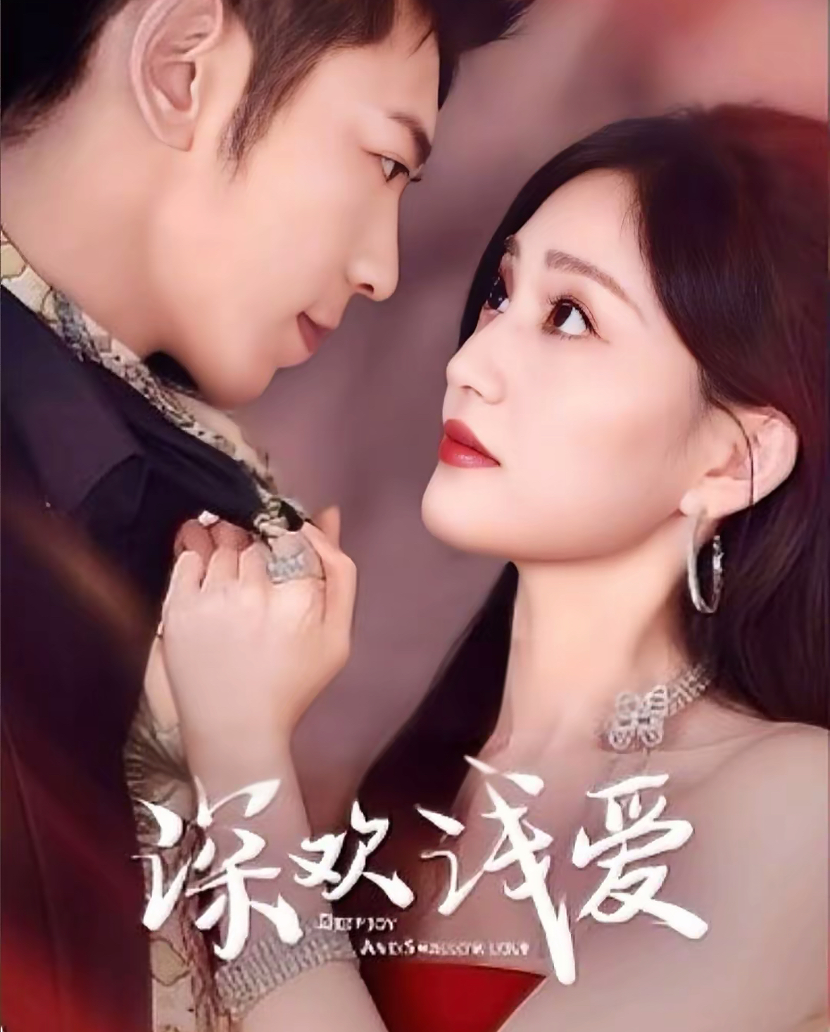 深歡淺愛(ài)(全集)