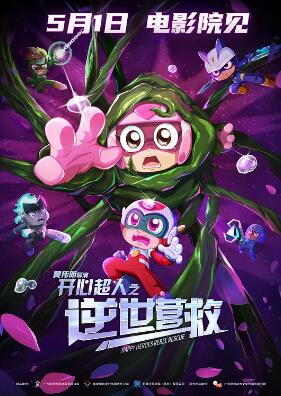 開心超人之逆世營救