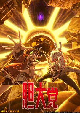 膽大黨第二季(全集)