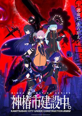 神椿市建設(shè)中。(全集)