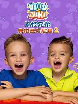 搞怪兄弟弗拉德與尼基2國語