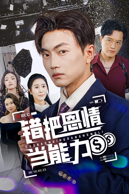 錯把恩情當(dāng)能力(全集)