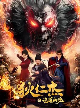 狄仁杰之詭鎮(zhèn)幽魂