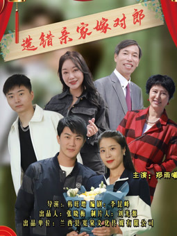 選錯(cuò)親家嫁對(duì)郎