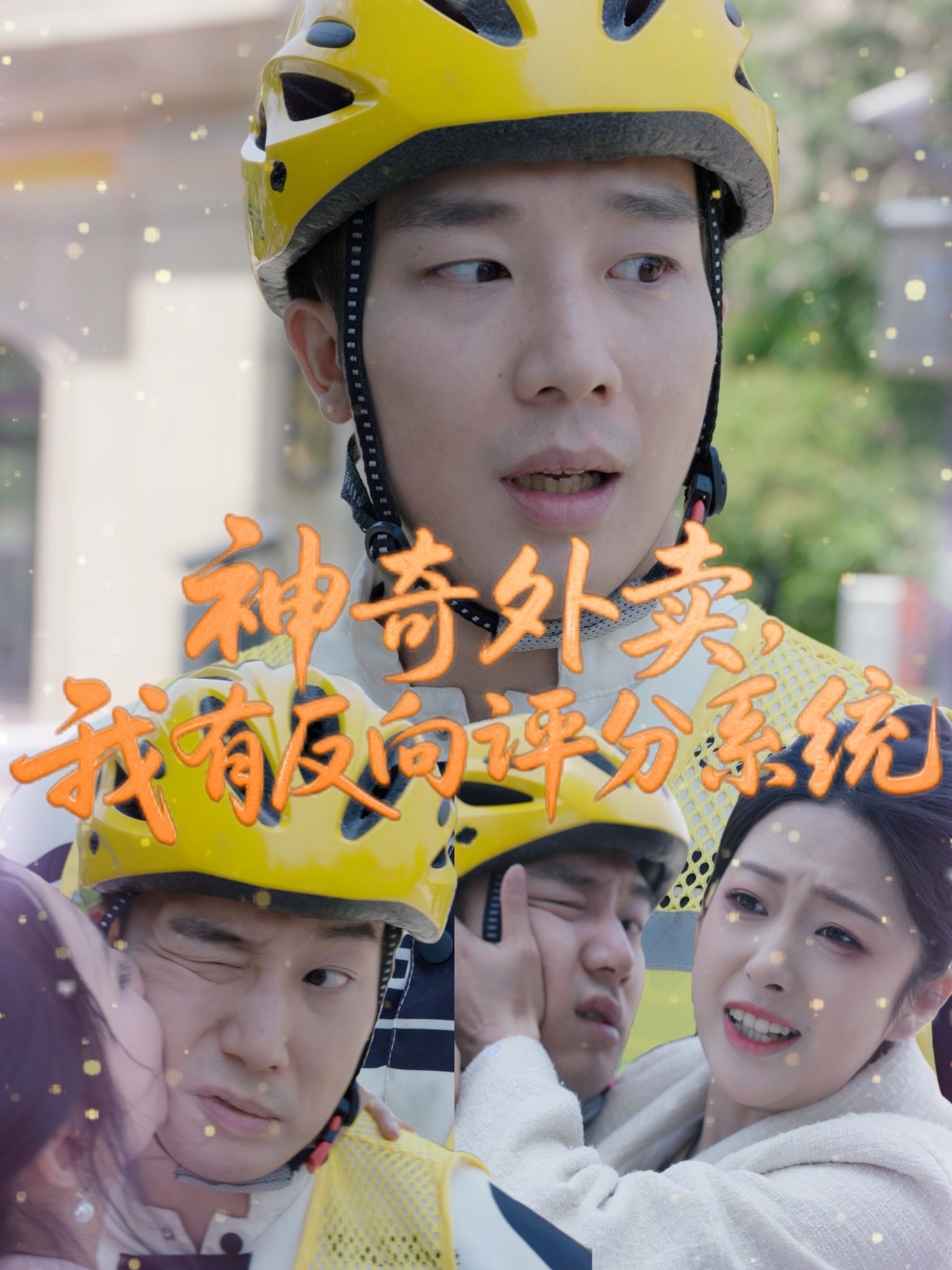 神奇外賣，我有反向評分系統(tǒng)(全集)