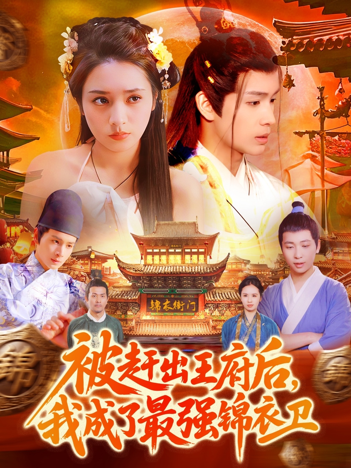 被趕出王府后，我成了最強(qiáng)錦衣衛(wèi)(全集)