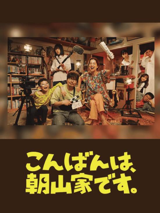 晚上好，我們是朝山家。(全集)