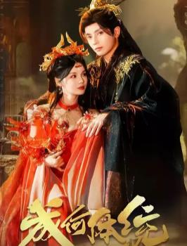 成何體統(tǒng)2025(全集)