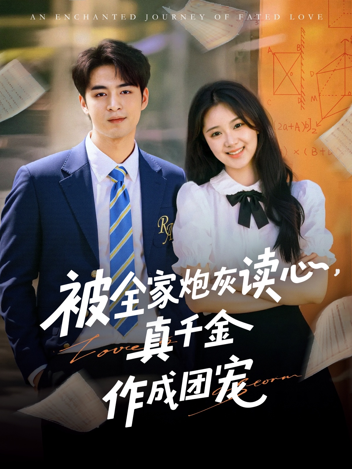 被全家炮灰讀心真千金作成團(tuán)寵(全集)