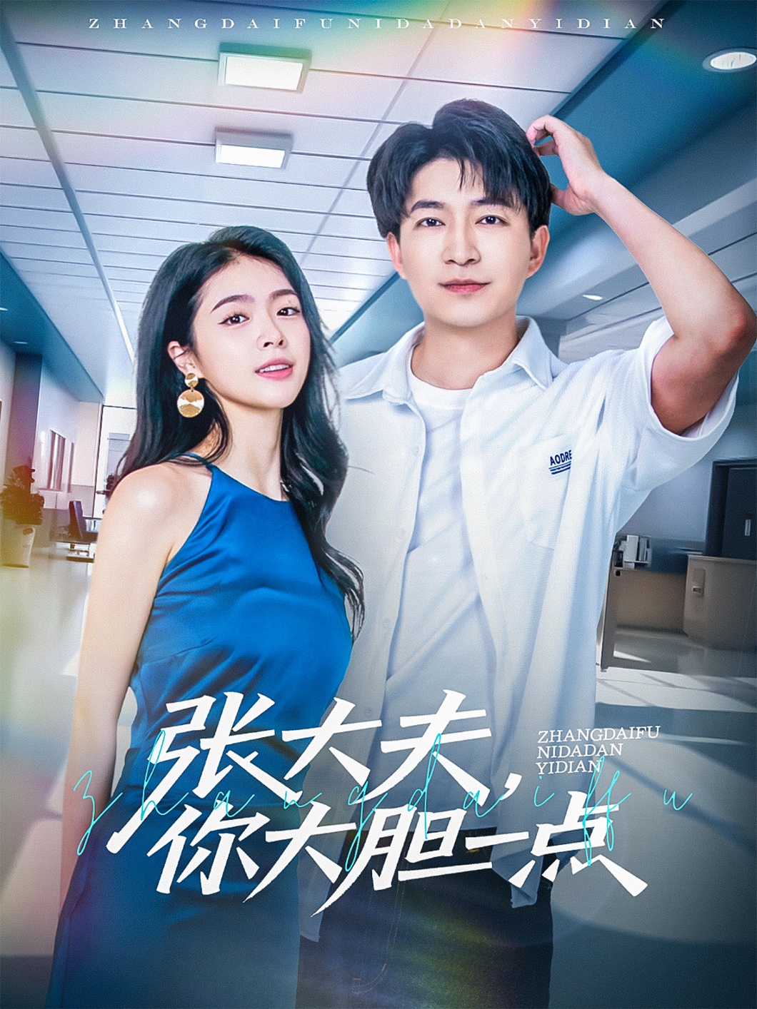 張大夫，你大膽一點(diǎn)(全集)