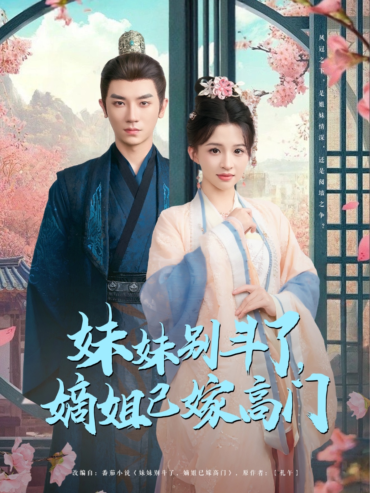 妹妹別斗了嫡姐已嫁高門(mén)(全集)