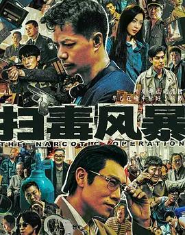 掃毒風(fēng)暴(全集)