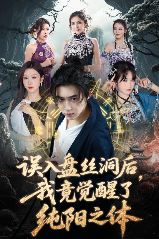 誤入盤絲洞后，我竟覺醒了純陽(yáng)之體(全集)