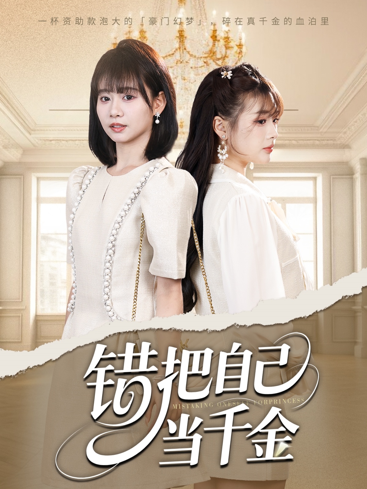 錯(cuò)把自己當(dāng)千金(全集)