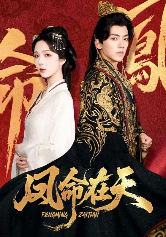 鳳命在天(全集)