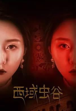 西域蟲(chóng)谷