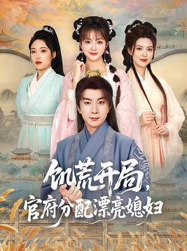 饑荒開局，官府分配漂亮媳婦(全集)