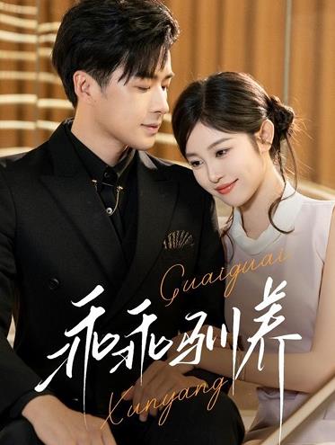 乖乖馴養(yǎng)(全集)