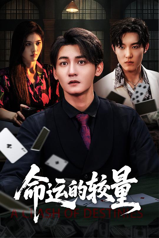 命運的較量(全集)