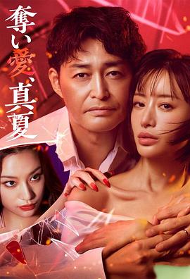 奪愛，仲夏
