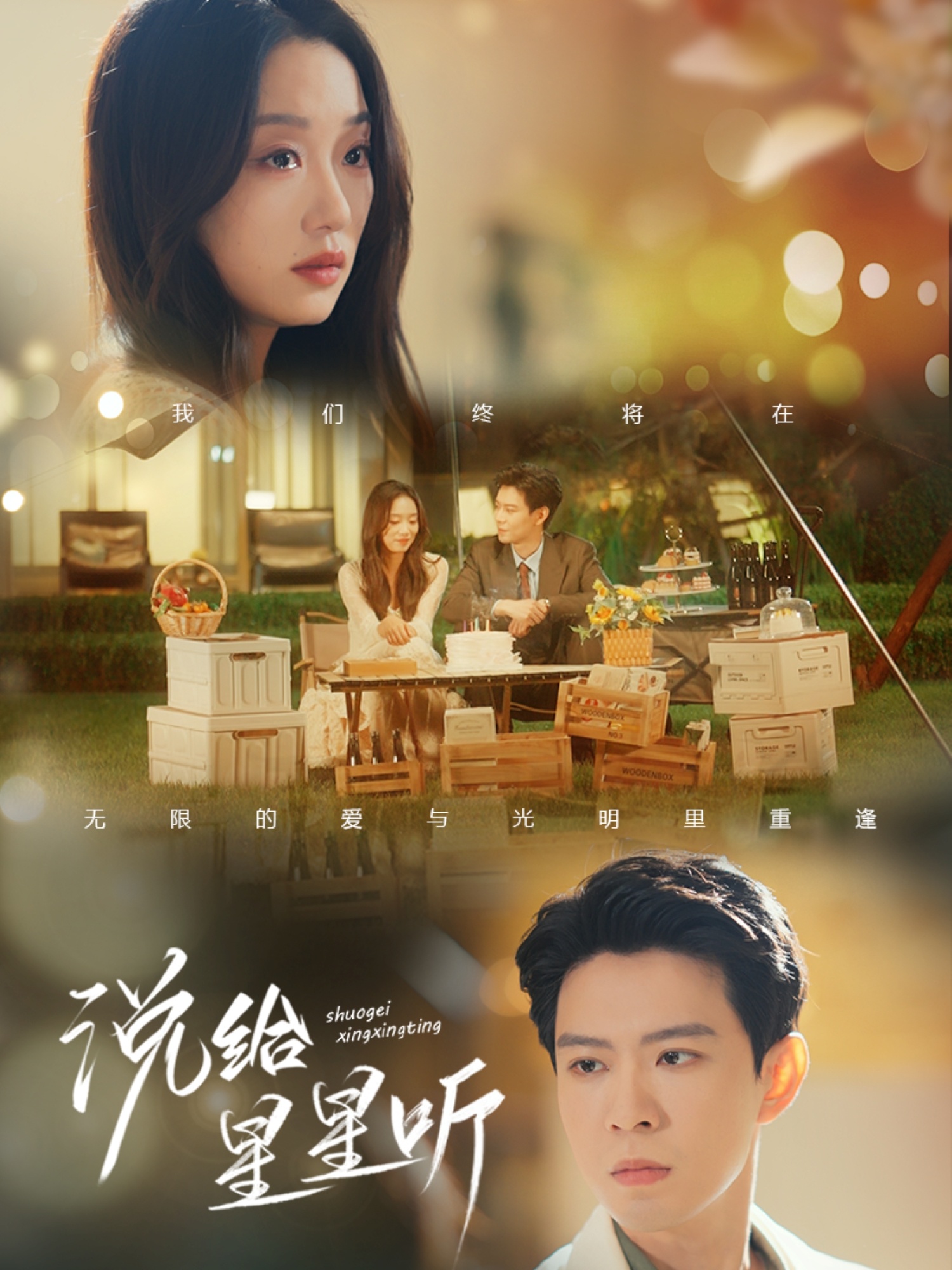 說(shuō)給星星聽(全集)