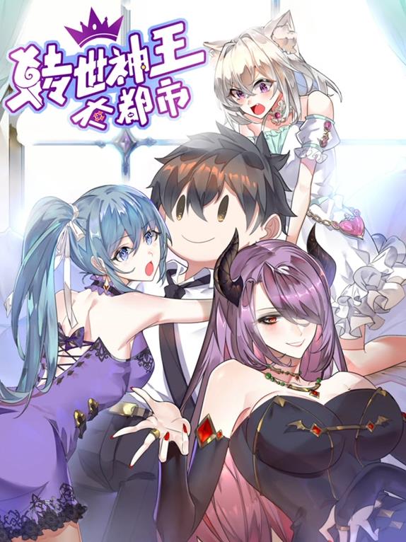 轉世神王在都市動態(tài)漫畫