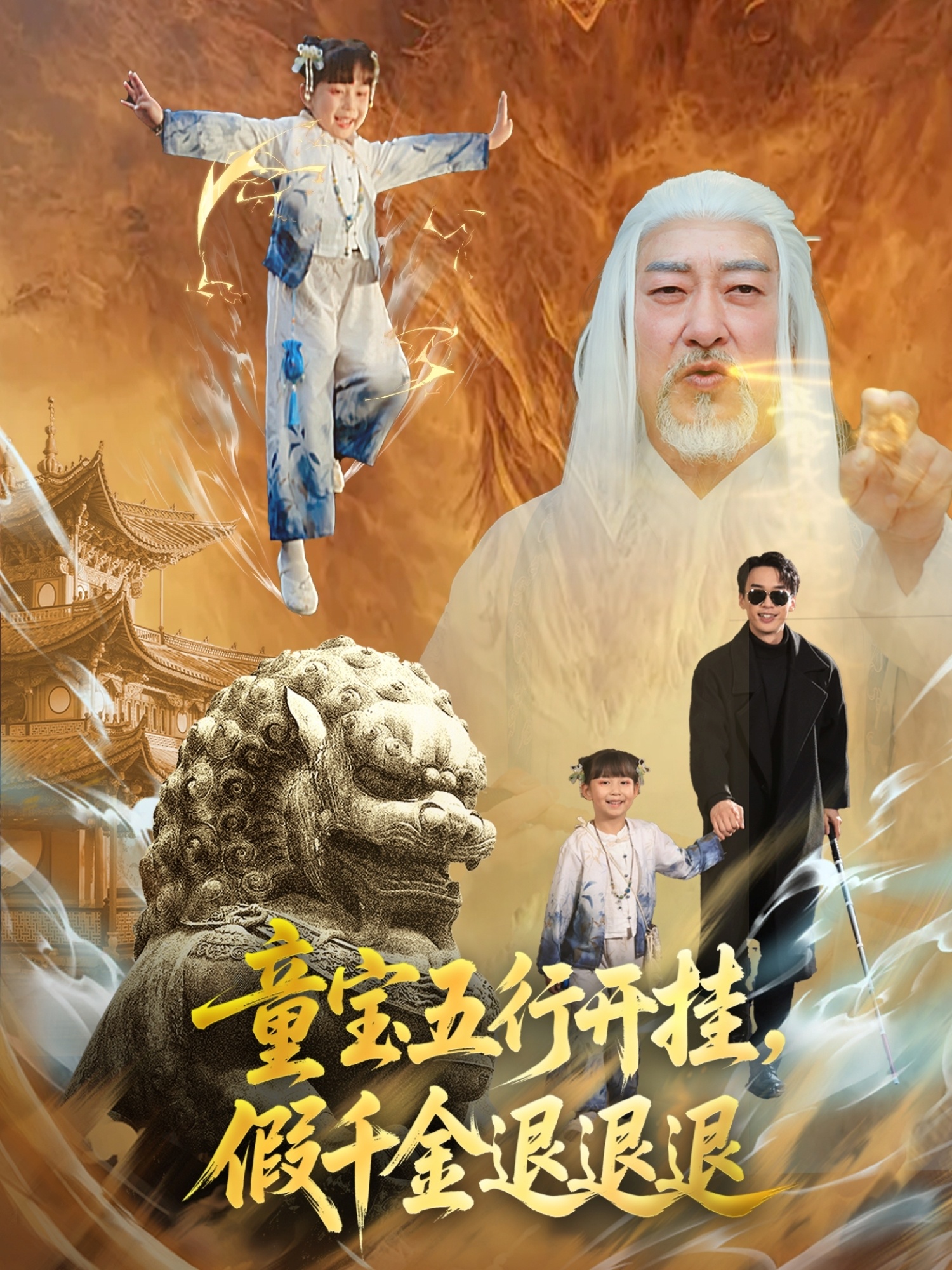 童寶五行開掛，假千金退退退(全集)