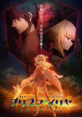 魔法少女伊莉雅：無名少女