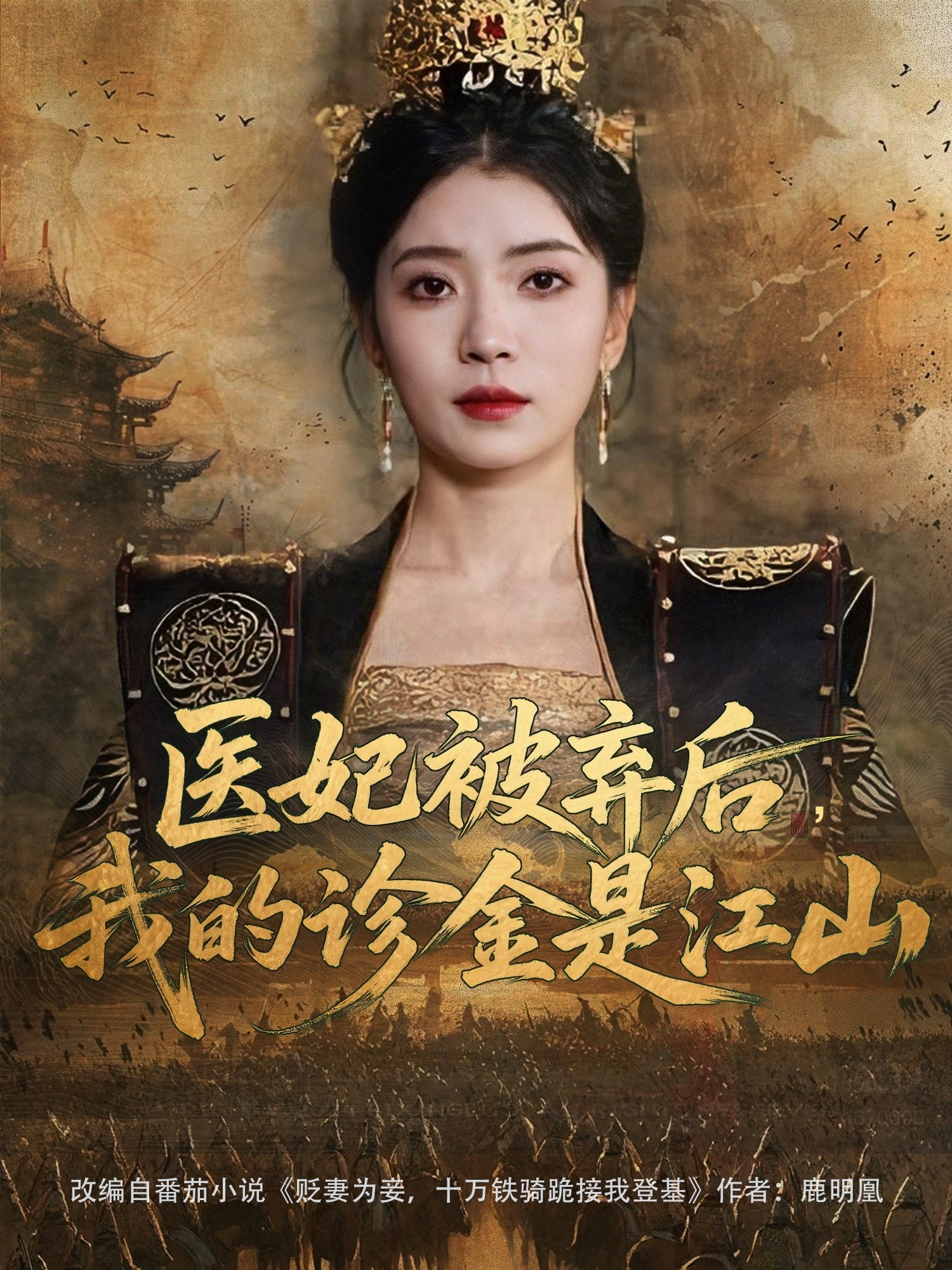 醫(yī)妃被棄后，我的診金是江山(全集)