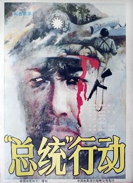 總統(tǒng)行動