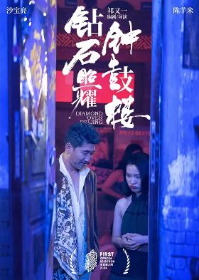 鉆石照耀鐘鼓樓