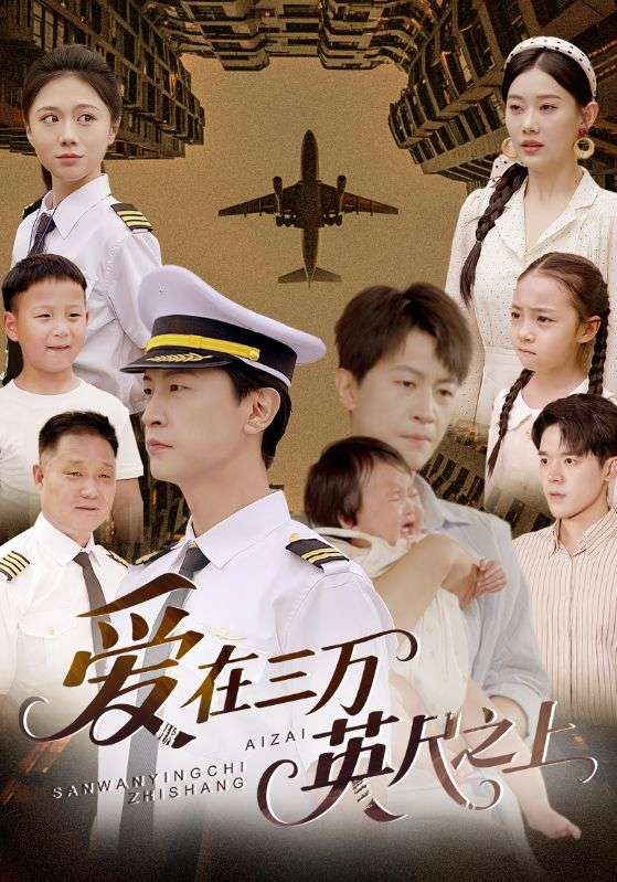 愛在三萬(wàn)英尺之上(全集)