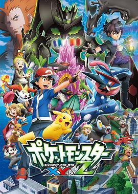 精靈寶可夢(mèng)XYZ國(guó)語(yǔ)(全集)