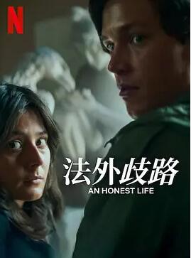 誠(chéng)實(shí)的生活