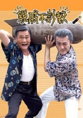 親戚不計(jì)較(全集)