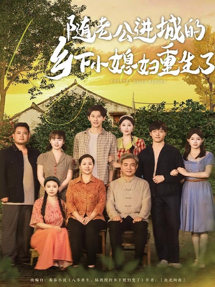 隨老公進(jìn)城的鄉(xiāng)下小媳婦重生了(全集)