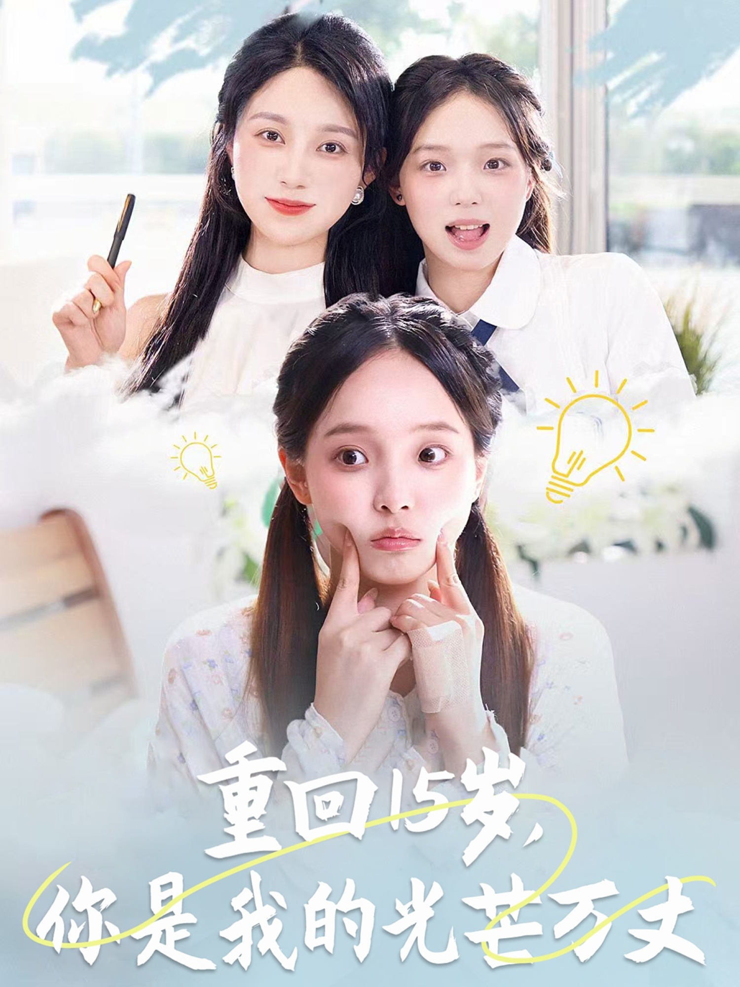 重回15歲，你是我的光芒萬丈(全集)