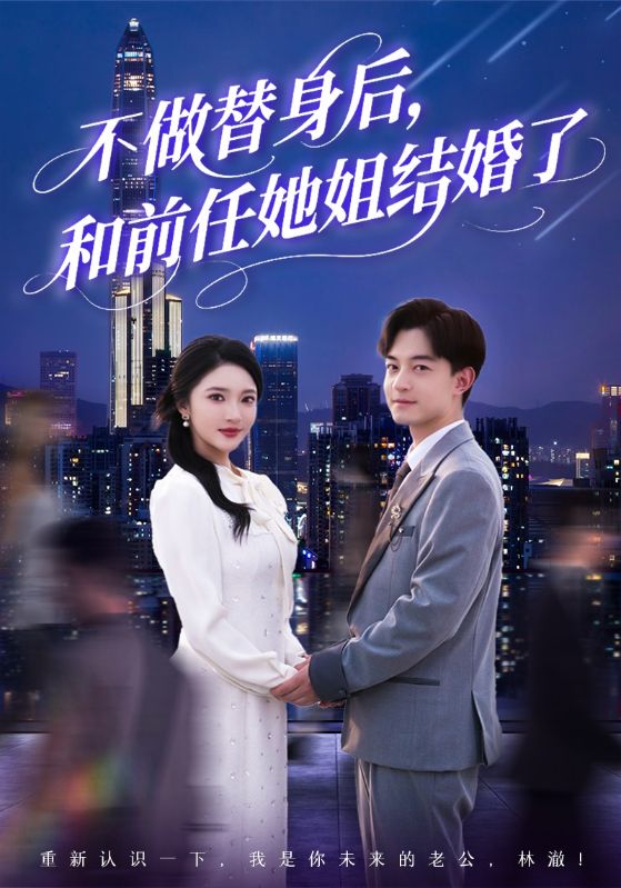 不做替身后，和前任她姐結(jié)婚了(全集)