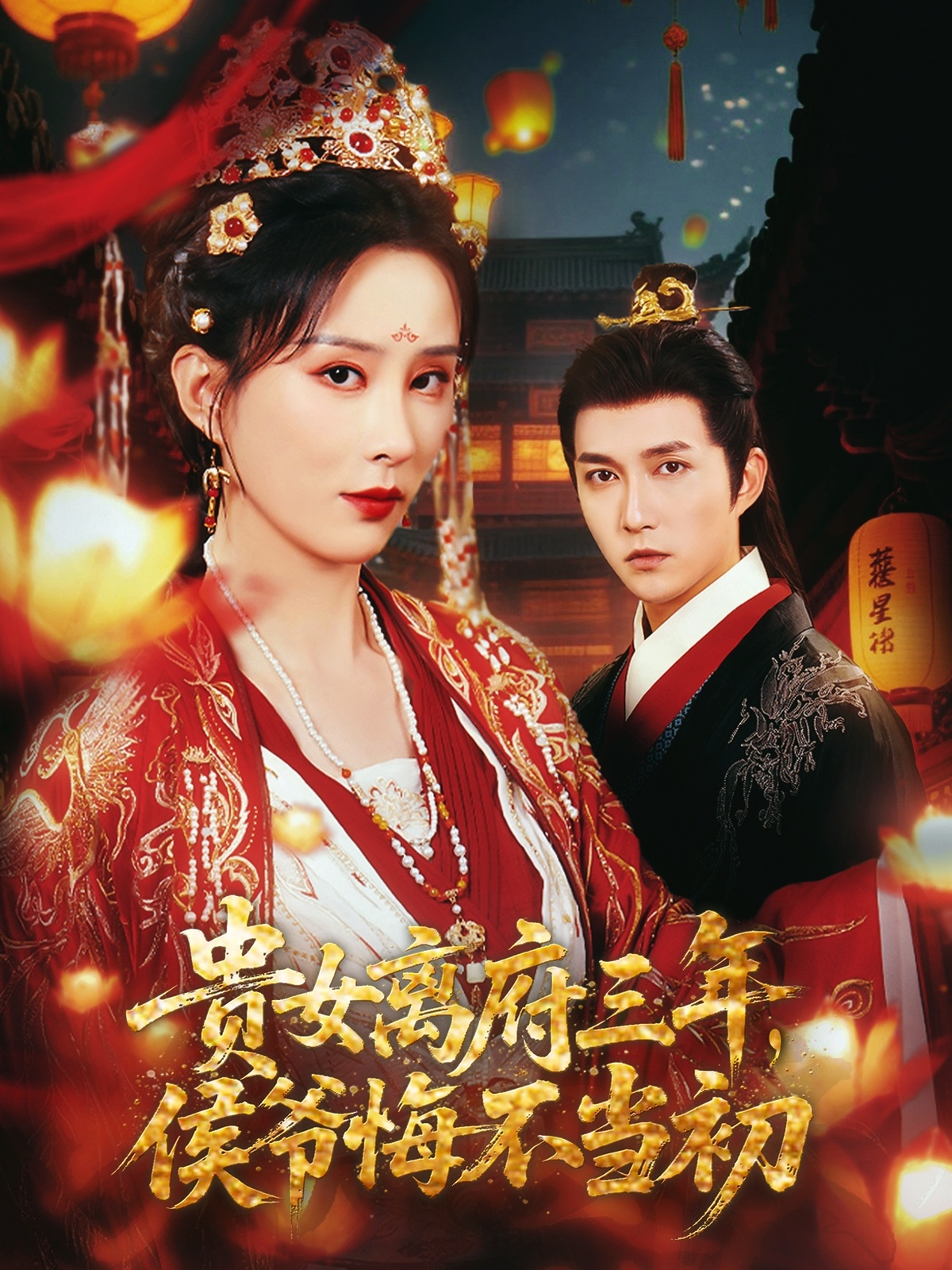 貴女離府三年，侯爺悔不當初(全集)