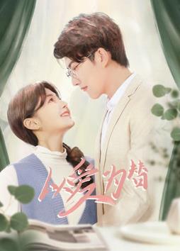 以愛為替(全集)