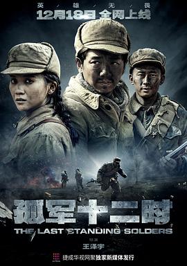 孤軍十二時(全集)