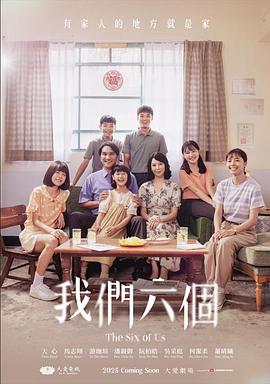 我們六個(gè)(全集)