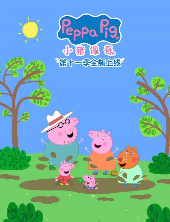 小豬佩奇第十一季(全集)