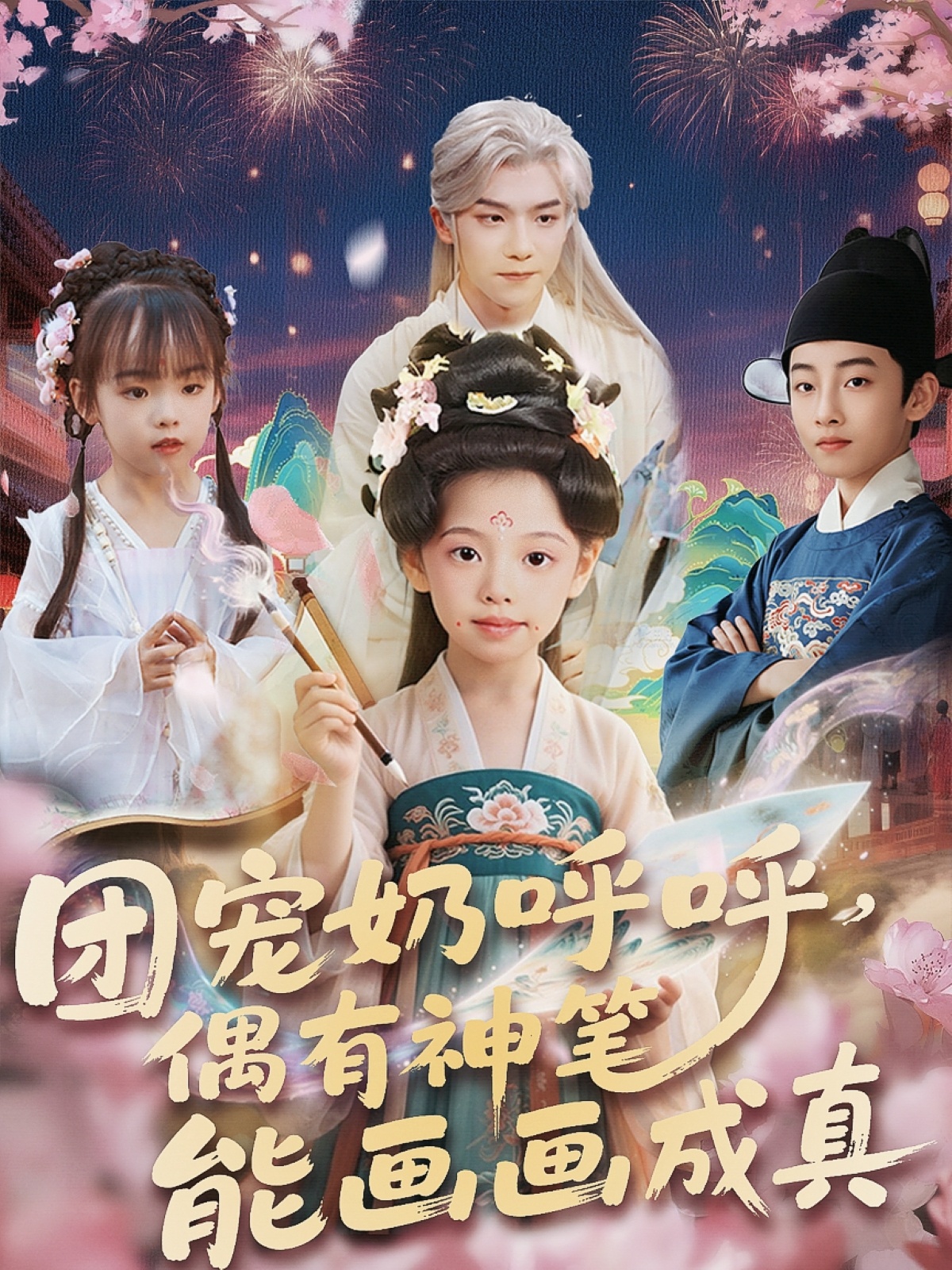 團寵奶呼呼遇有神筆能畫畫成真第49集