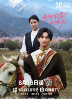 去桃花盛開的地方(全集)