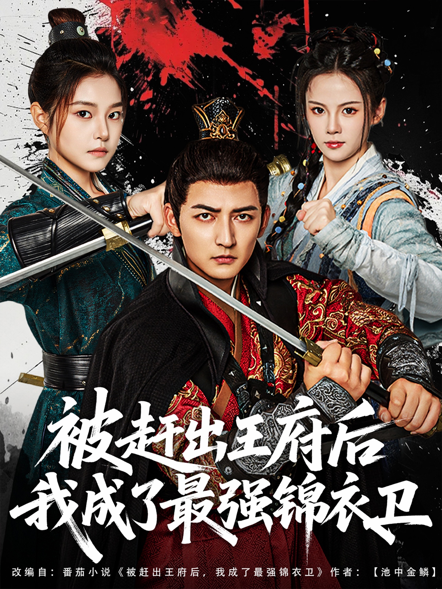 被趕出王府后我成了最強(qiáng)錦衣衛(wèi)(全集)