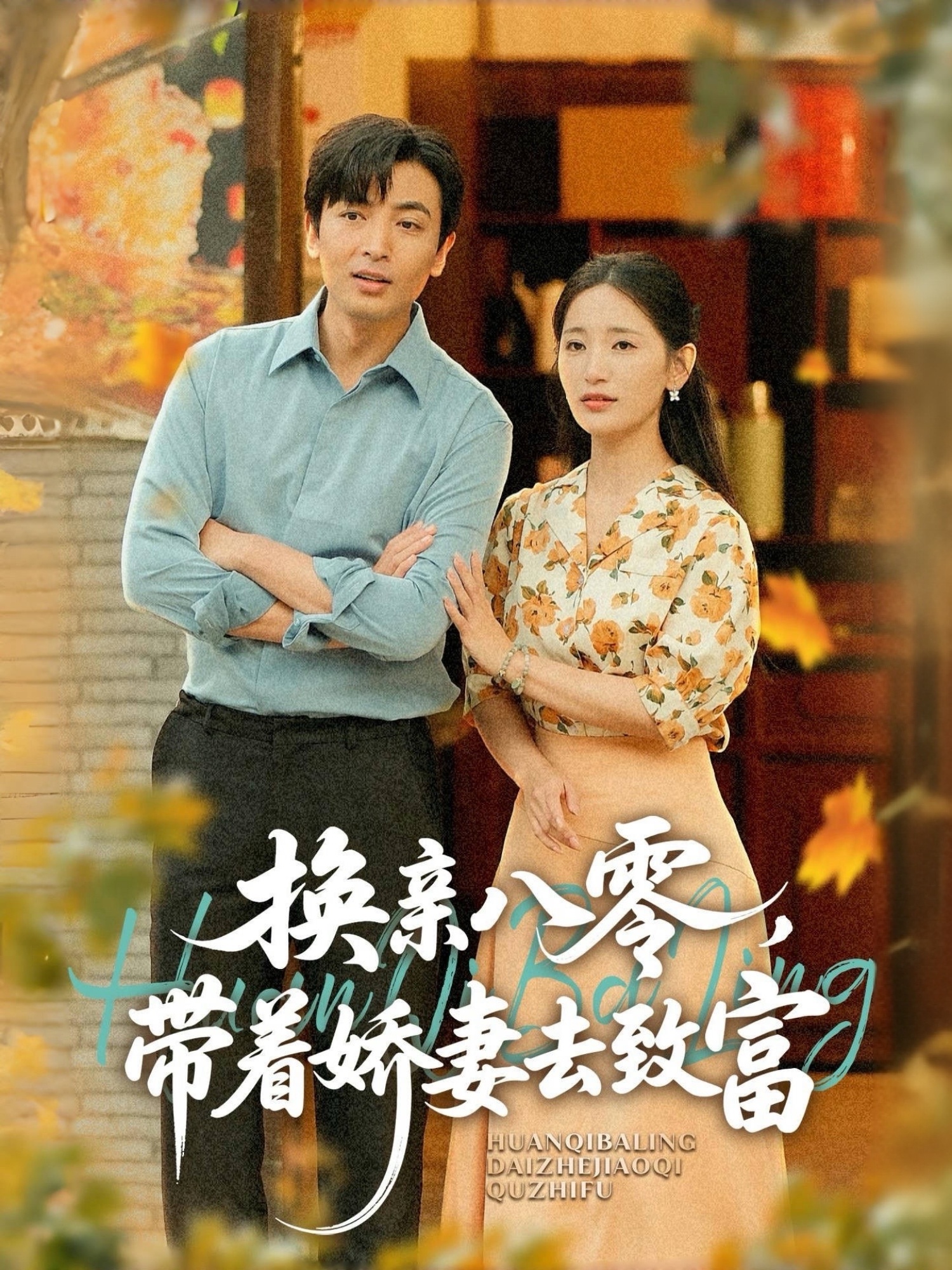 換親八零，帶著嬌妻去致富(全集)