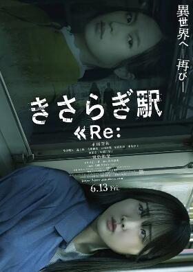 如月車(chē)站Re：