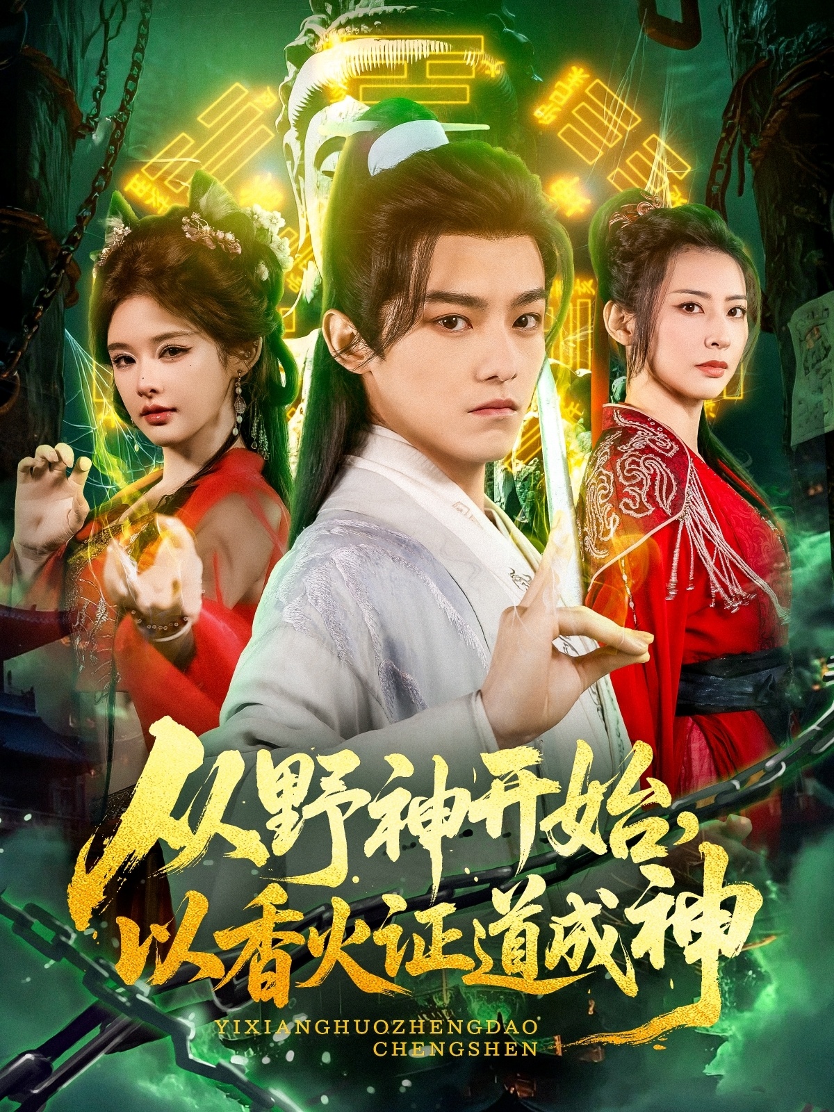 從野神開(kāi)始，以香火證道成神(全集)