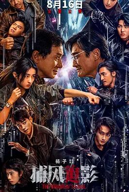 捕風(fēng)追影2025